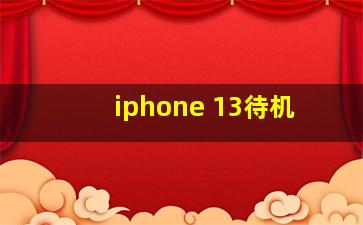 iphone 13待机